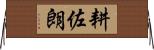耕佐朗 Horizontal Wall Scroll