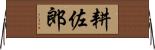 耕佐郎 Horizontal Wall Scroll