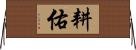耕佑 Horizontal Wall Scroll