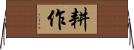 耕作 Horizontal Wall Scroll
