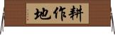 耕作地 Horizontal Wall Scroll