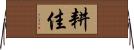 耕佳 Horizontal Wall Scroll