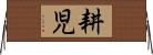 耕児 Horizontal Wall Scroll