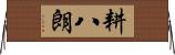 耕八朗 Horizontal Wall Scroll