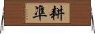 耕凖 Horizontal Wall Scroll