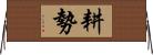 耕勢 Horizontal Wall Scroll