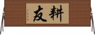 耕友 Horizontal Wall Scroll