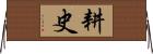 耕史 Horizontal Wall Scroll