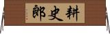 耕史郎 Horizontal Wall Scroll