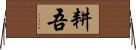耕吾 Horizontal Wall Scroll