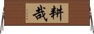 耕哉 Horizontal Wall Scroll