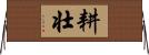 耕壮 Horizontal Wall Scroll
