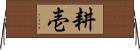 耕壱 Horizontal Wall Scroll