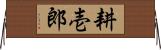 耕壱郎 Horizontal Wall Scroll