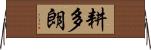 耕多朗 Horizontal Wall Scroll