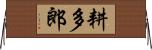 耕多郎 Horizontal Wall Scroll
