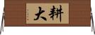 耕大 Horizontal Wall Scroll