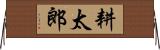 耕太郎 Horizontal Wall Scroll