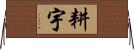 耕宇 Horizontal Wall Scroll