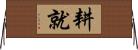 耕就 Horizontal Wall Scroll