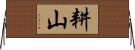 耕山 Horizontal Wall Scroll