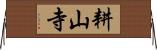 耕山寺 Horizontal Wall Scroll
