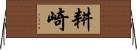 耕崎 Horizontal Wall Scroll