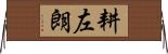 耕左朗 Horizontal Wall Scroll