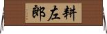 耕左郎 Horizontal Wall Scroll