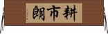 耕市朗 Horizontal Wall Scroll