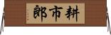 耕市郎 Horizontal Wall Scroll