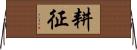 耕征 Horizontal Wall Scroll