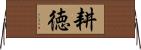 耕徳 Horizontal Wall Scroll