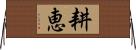 耕恵 Horizontal Wall Scroll