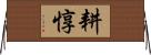 耕惇 Horizontal Wall Scroll