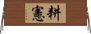 耕憲 Horizontal Wall Scroll