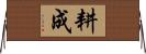 耕成 Horizontal Wall Scroll