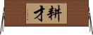 耕才 Horizontal Wall Scroll