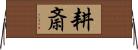 耕斎 Horizontal Wall Scroll