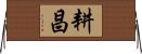 耕昌 Horizontal Wall Scroll