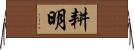耕明 Horizontal Wall Scroll