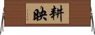 耕映 Horizontal Wall Scroll