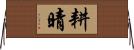 耕晴 Horizontal Wall Scroll