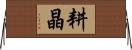 耕晶 Horizontal Wall Scroll