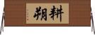 耕朔 Horizontal Wall Scroll