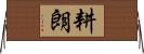 耕朗 Horizontal Wall Scroll