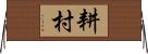 耕村 Horizontal Wall Scroll