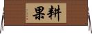 耕果 Horizontal Wall Scroll