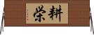 耕栄 Horizontal Wall Scroll