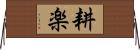 耕楽 Horizontal Wall Scroll